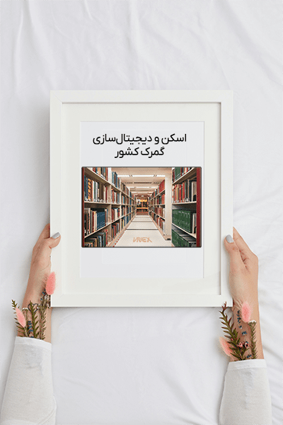 دیجیتال‌سازی